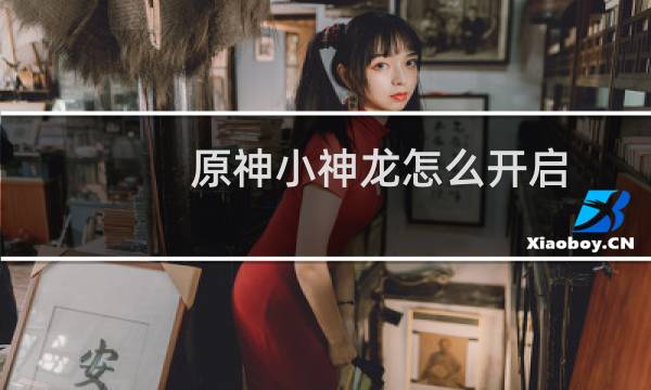 原神小神龙怎么开启