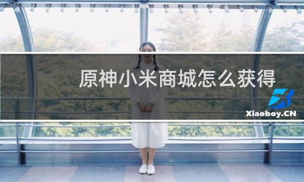 原神小米商城怎么获得