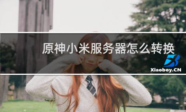 原神小米服务器怎么转换