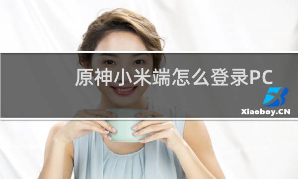 原神小米端怎么登录PC