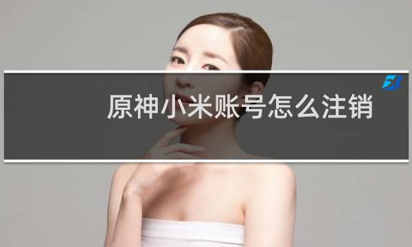 原神小米账号怎么注销