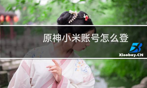 原神小米账号怎么登