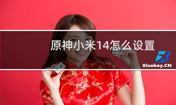 原神小米14怎么设置