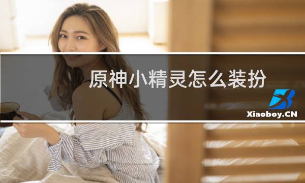 原神小精灵怎么装扮