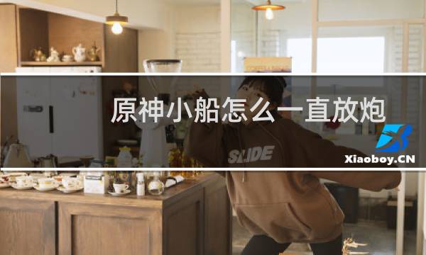 原神小船怎么一直放炮