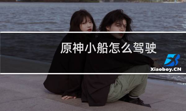 原神小船怎么驾驶