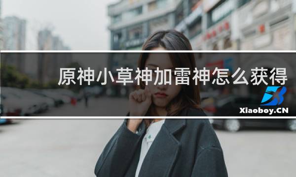 原神小草神加雷神怎么获得