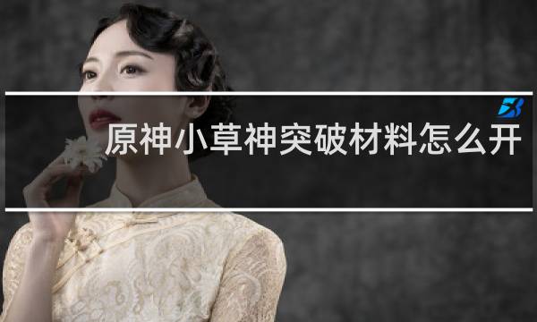 原神小草神突破材料怎么开