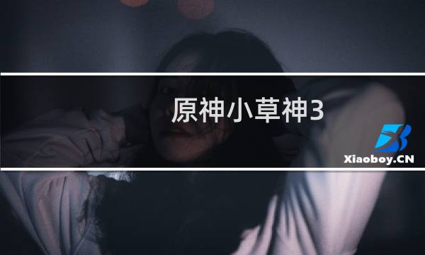 原神小草神3.1剧情怎么触发