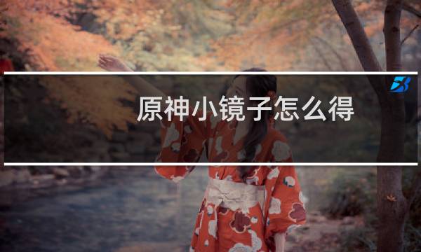 原神小镜子怎么得