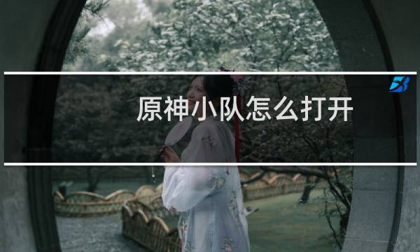 原神小队怎么打开