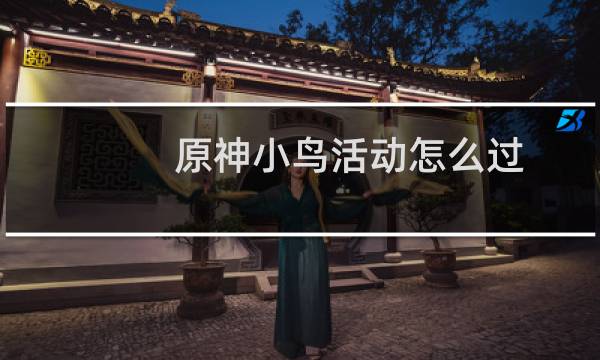 原神小鸟活动怎么过