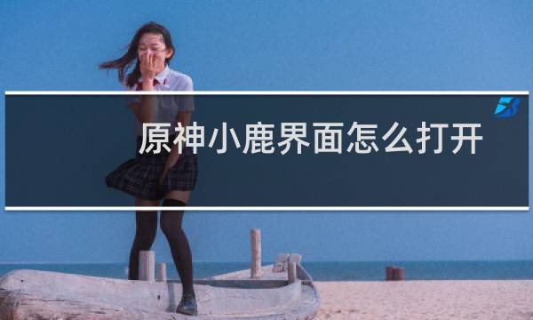 原神小鹿界面怎么打开
