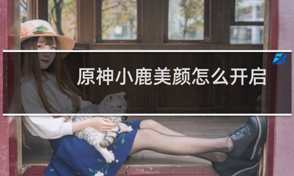 原神小鹿美颜怎么开启