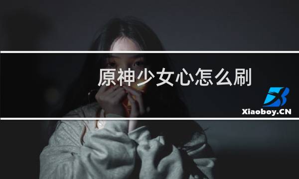 原神少女心怎么刷