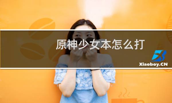 原神少女本怎么打