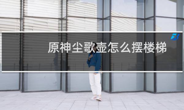 原神尘歌壶怎么摆楼梯