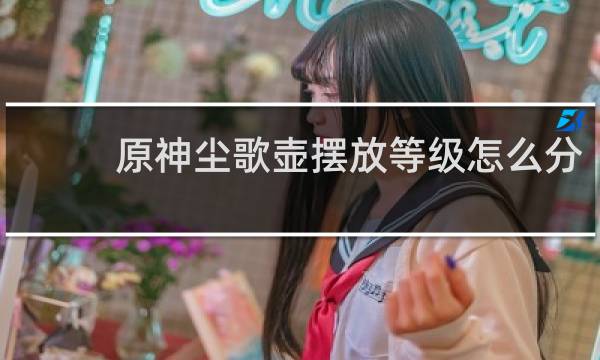 原神尘歌壶摆放等级怎么分