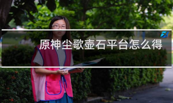 原神尘歌壶石平台怎么得