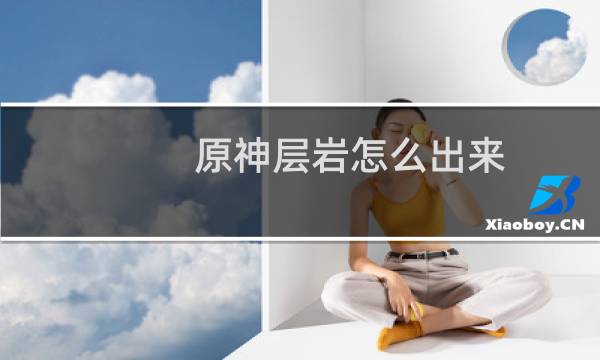 原神层岩怎么出来