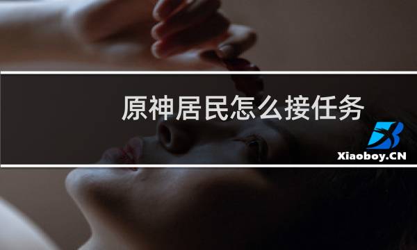 原神居民怎么接任务