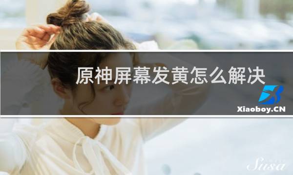 原神屏幕发黄怎么解决