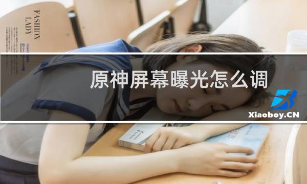 原神屏幕曝光怎么调