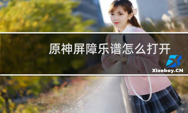 原神屏障乐谱怎么打开
