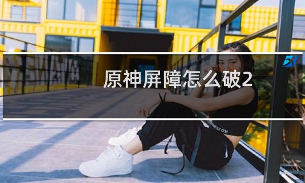 原神屏障怎么破2.0