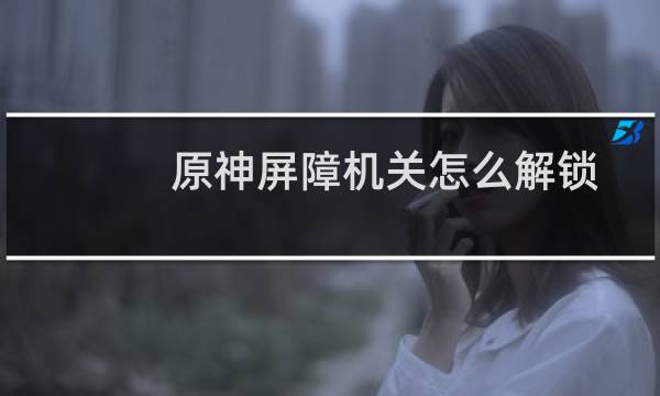 原神屏障机关怎么解锁