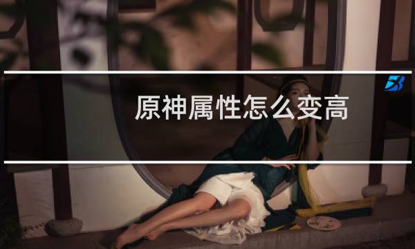 原神属性怎么变高