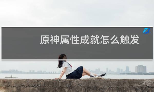 原神属性成就怎么触发