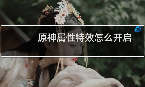 原神属性特效怎么开启
