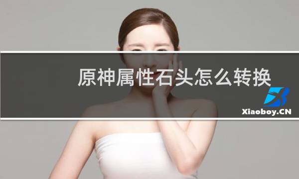 原神属性石头怎么转换