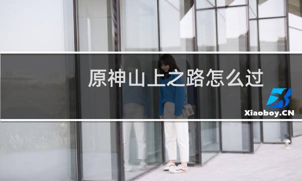原神山上之路怎么过