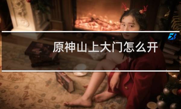 原神山上大门怎么开