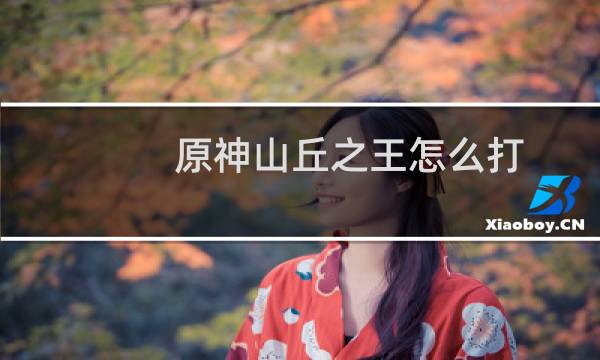 原神山丘之王怎么打