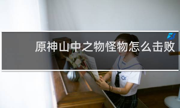 原神山中之物怪物怎么击败