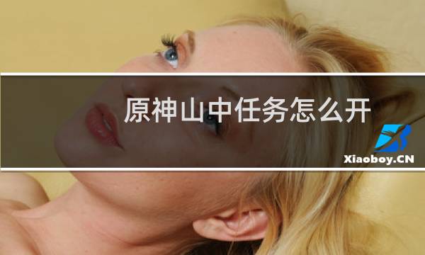 原神山中任务怎么开