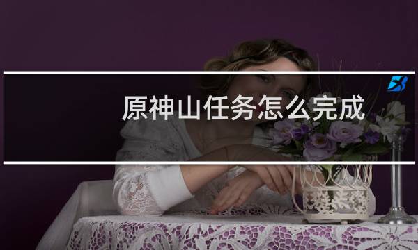 原神山任务怎么完成