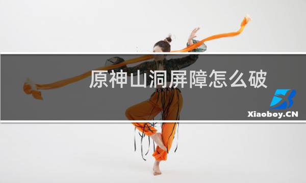 原神山洞屏障怎么破