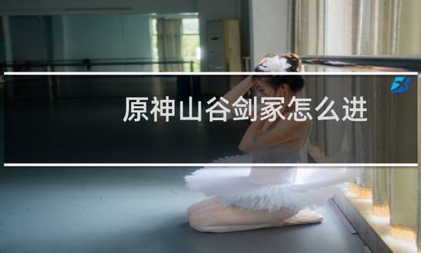原神山谷剑冢怎么进