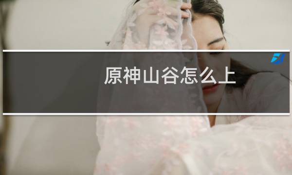 原神山谷怎么上
