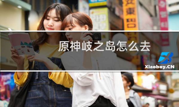 原神岐之岛怎么去