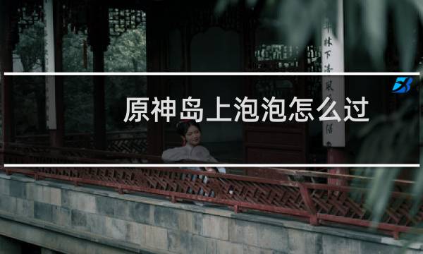 原神岛上泡泡怎么过