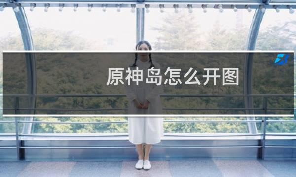 原神岛怎么开图