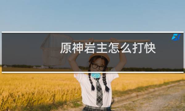 原神岩主怎么打快