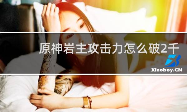 原神岩主攻击力怎么破2千