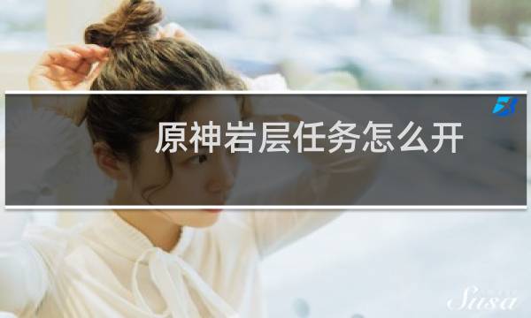 原神岩层任务怎么开