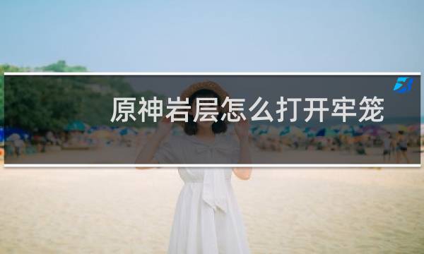 原神岩层怎么打开牢笼